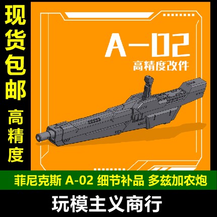 包邮 菲尼克斯 A-02 高达模型 通用 多兹加农炮 手炮 3D打印改件