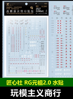 包邮 匠心社 RG 元祖2.0 RX-78-2高达2.0 RGU RG040水转印贴 水贴