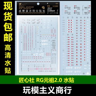 包邮 匠心社 RG 元祖2.0 RX-78-2高达2.0 RGU RG040水转印贴 水贴