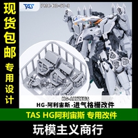 包邮 TAS 万代HG阿利宙斯 量产牛 进气栅改件 装甲 散热 脚掌改件