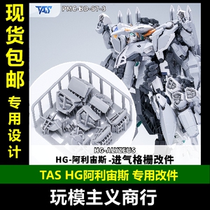 TASHG阿利宙斯细节改件