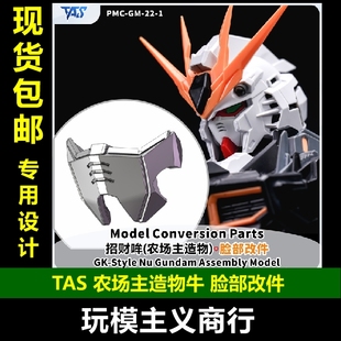 包邮 TAS沉迷者 农场主造物 牛高达 招财哞财喵喵GK样式 头脸改件