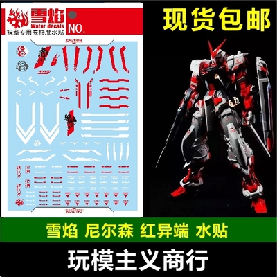 高达蓝异端专用水贴模型包邮