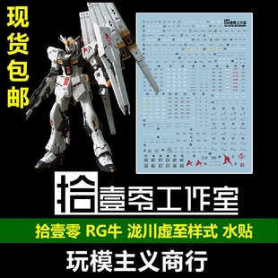 包邮 拾壹零 RG牛 nu高达 泷川虚至样式 水转印贴纸 水贴
