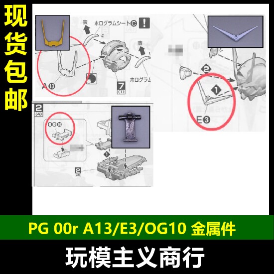 PG00R金属替换零件改件