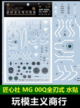 包邮 匠心社 MG 高达00Q 全刃式 量子 GN剑4 全刃 水贴 [MG203]