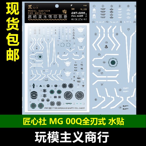 MG高达00Q全刃式水贴