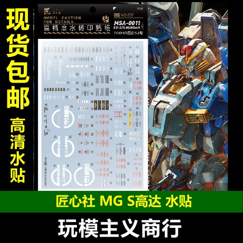 包邮【匠心社】MG S高达Ver1.5 水贴 水转印贴纸 高精度[MG207]