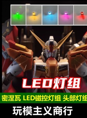 密涅瓦LED机甲灯组改件