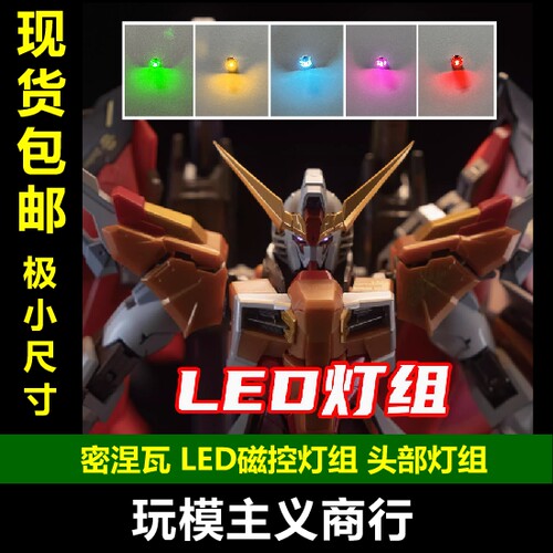 密涅瓦LED机甲灯组改件