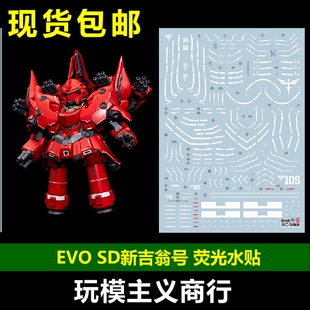 包邮 EVO SD Q版 BB战士392  新吉翁号 吉恩号 自护号 荧光 水贴