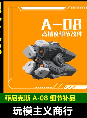 包邮 菲尼克斯 A-08 MG/RG/HG模型 3MM接口通用 四连导弹武器改件