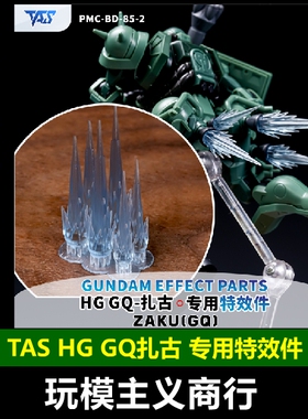 包邮 TAS沉迷者 万代HG红绿扎古 G夸克斯GQ 喷口改件 特效件
