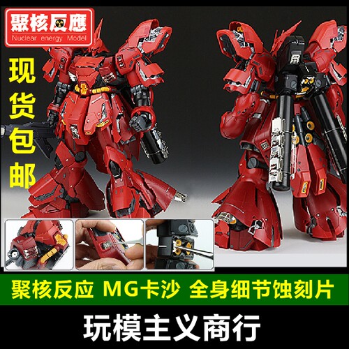 聚核反应细节改造蚀刻片高达模型