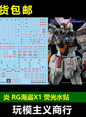 包邮 炎 GHOST版 RG-31 RG 海盗X-1 海盗高达X1 高精度 荧光 水贴