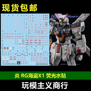 包邮 炎 GHOST版 RG-31 RG 海盗X-1 海盗高达X1 高精度 荧光 水贴