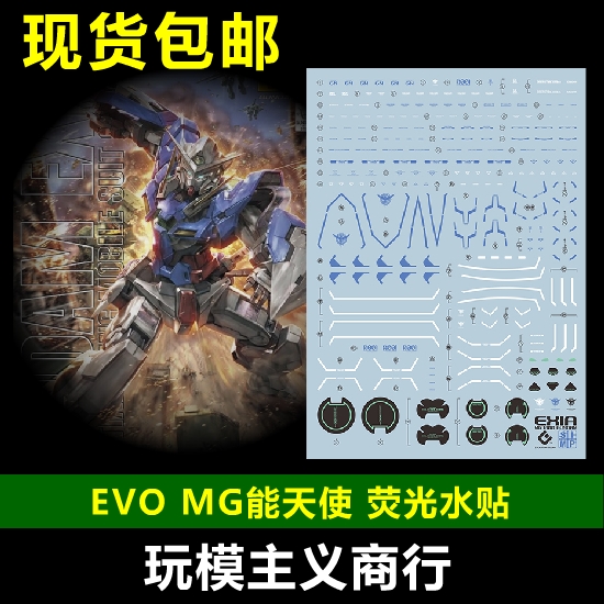 包邮 EVO MG 1/100 EXIA能天使战损 00天人模型荧光水贴-封面