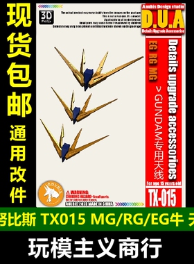 包邮 阿努比斯 高达细节改件RG/EG/MG Nu Ver.Ka卡牛天线 TX015