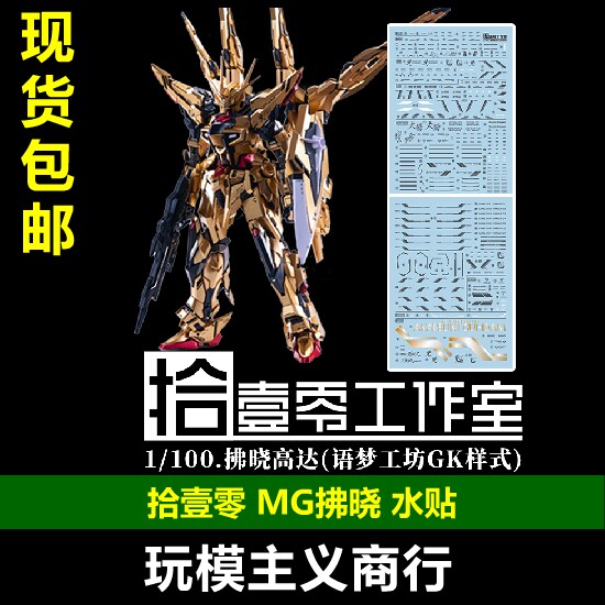 拾壹零 曙光阁破晓 水贴 语梦GK拂晓 MG拂晓 八尺镜奥布之光 水贴