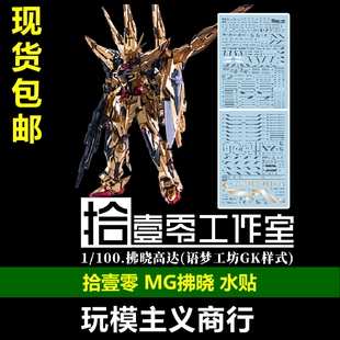 拾壹零 曙光阁破晓 水贴 语梦GK拂晓 MG拂晓 八尺镜奥布之光 水贴