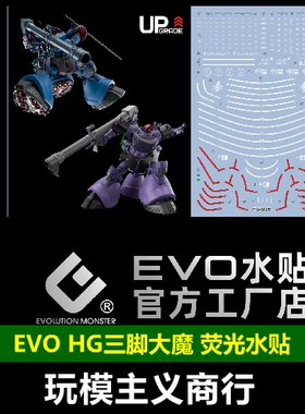 包邮 EVO HG GQ大魔水贴 力克大魔 盖亚机 奥尔迪加机  荧光水贴