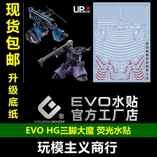 包邮 EVO HG GQ大魔水贴 力克大魔 盖亚机 奥尔迪加机  荧光水贴