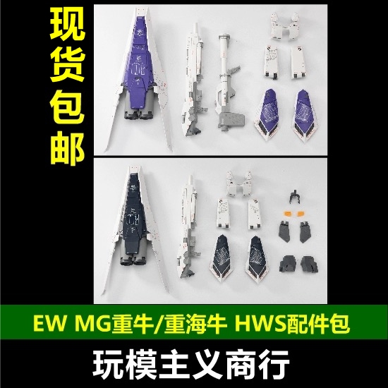 现货包邮 EW 1/100 MG 重牛 重海牛重装备HWS拓展装备配件包 武器 模玩/动漫/周边/娃圈三坑/桌游 国创拼装/成品机甲 原图主图