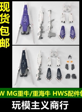 现货包邮 EW 1/100 MG 重牛 重海牛重装备HWS拓展装备配件包 武器