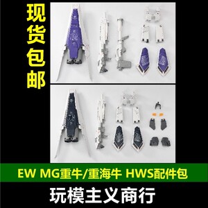 MG重牛重海牛重装备HWS