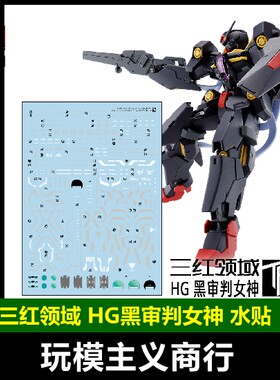 三红领域HG黑色审判水贴