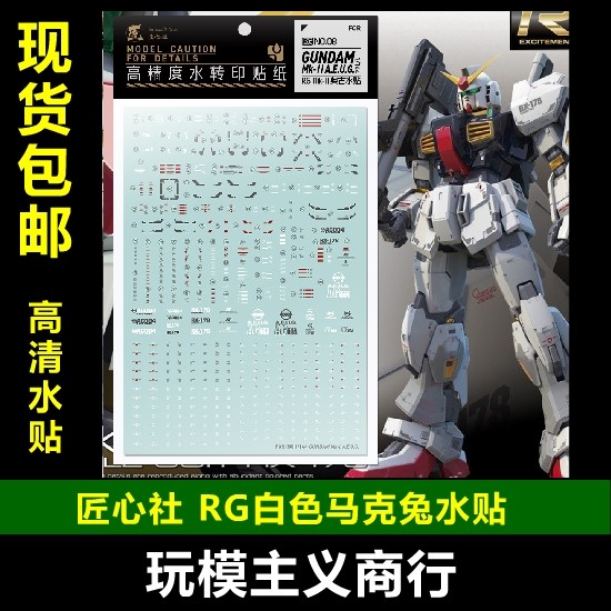 包邮【匠心社】rg 1/144 rx-178马克兔 奥古 mk2白色 白兔 水贴