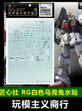 包邮【匠心社】RG 1/144 RX-178马克兔 奥古 MK2白色 白兔 水贴