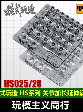 包邮模式玩造 高达模型细节改造补品 关节加长延伸涡轮 HS025/028