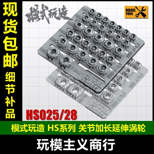 包邮模式玩造 高达模型细节改造补品 关节加长延伸涡轮 HS025/028