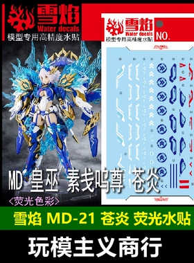 包邮 雪焰 MD-21 女神 皇巫 素盏鸣尊 须佐之男 苍炎 荧光 水贴