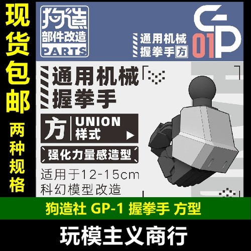 狗造社GP-01部件高达造型手