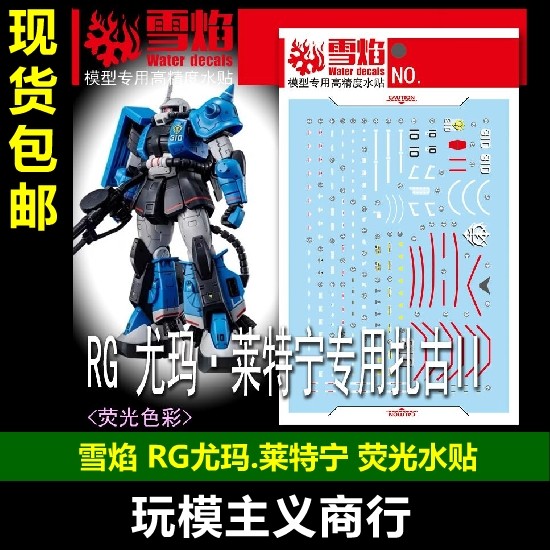 雪焰RG-13RG尤玛·莱特宁