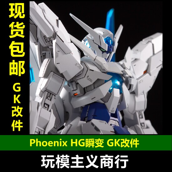 现货包邮 Phoenix手作工坊 HG 瞬变 高达 GK改件 细节补品