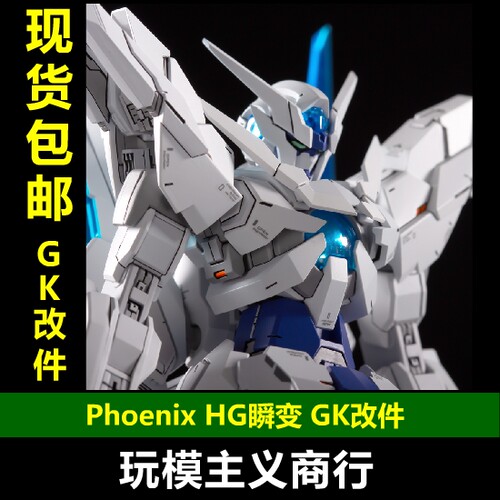 HG瞬变高达GK改件细节补品