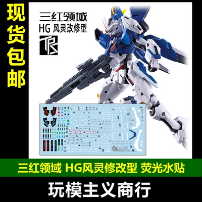 HG水星的魔女Aeria水贴