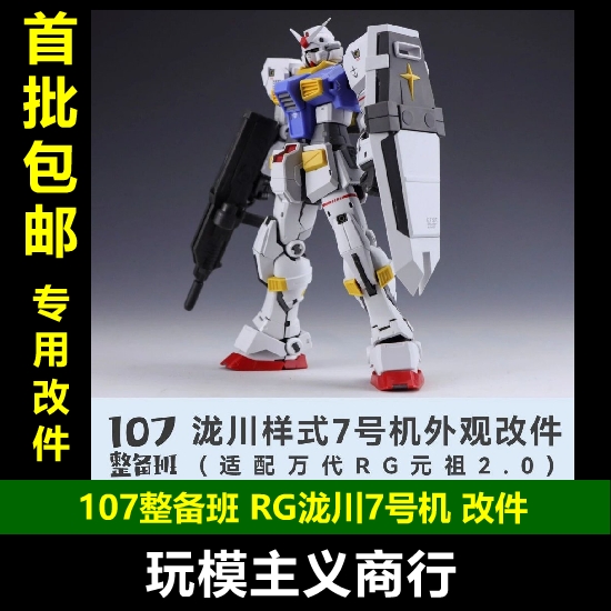 107整备班陇川样式7号机改件