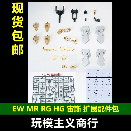 EWMR/RG/HG宙斯扩展零件