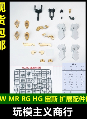 现货包邮 EW MR RG HG 1/144 宙斯魅影 配件包 拓展零件 通用连接