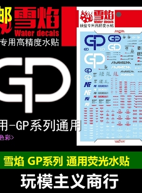 包邮现货 雪焰 GP系列 GP01/GP02 HG/MG 模型 通用荧光 水贴