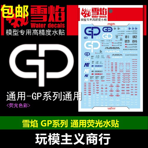 包邮现货 雪焰 GP系列 GP01/GP02 HG/MG 模型 通用荧光 水贴