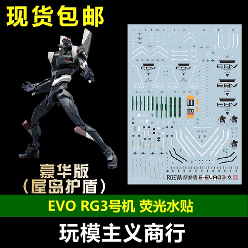 EVO EVA03 可用于万代 RG三号机 3号机 豪华版 屋岛盾 荧光 水贴