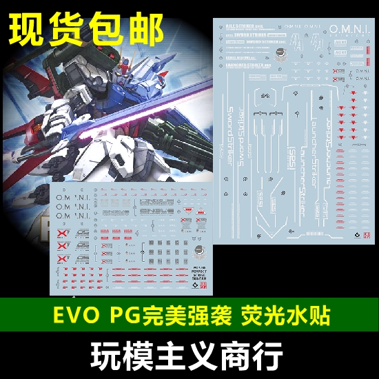 包邮 EVO PG 完美强袭 新规强袭 本体+装备 高达模型 荧光 水贴