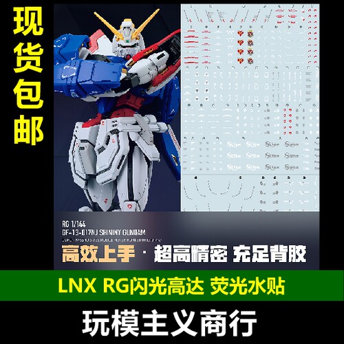 LNXRG闪光高达水贴高清