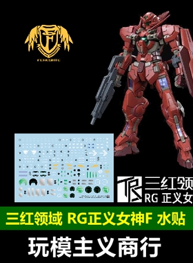 包邮 三红领域 RG 正义女神F 红色正义女神 红正 模型 高清 水贴