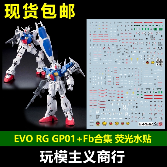 包邮 EVO RG RG12 GP01 Fb高达试作1号机陆战/宇宙荧光水贴-封面